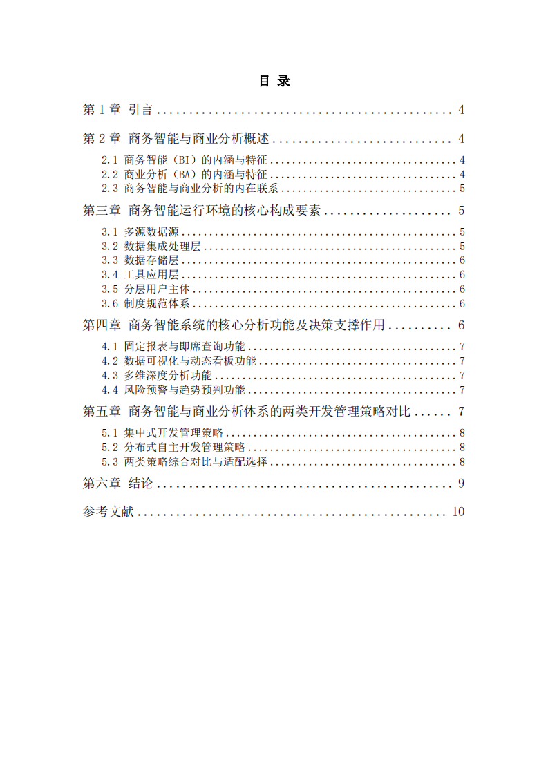 浅谈商务智能与商业分析对企业决策的支撑机制-第3页-缩略图