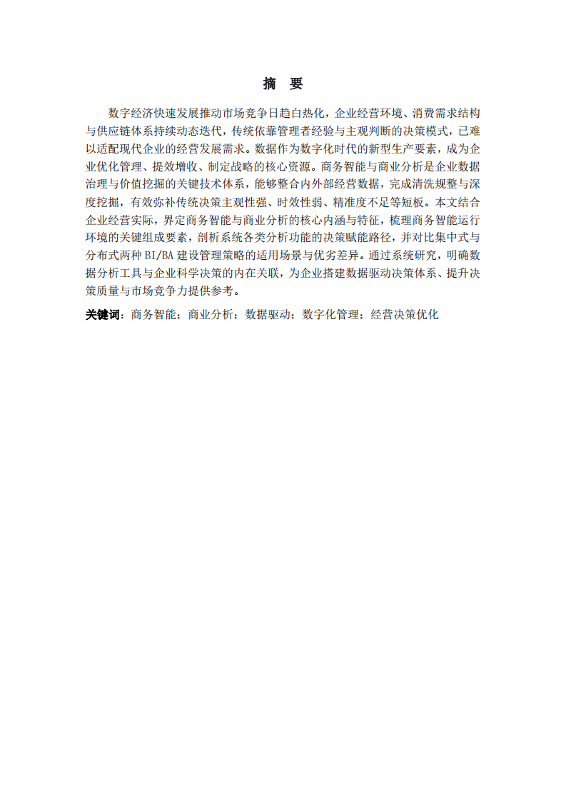 浅谈商务智能与商业分析对企业决策的支撑机制-第2页-缩略图