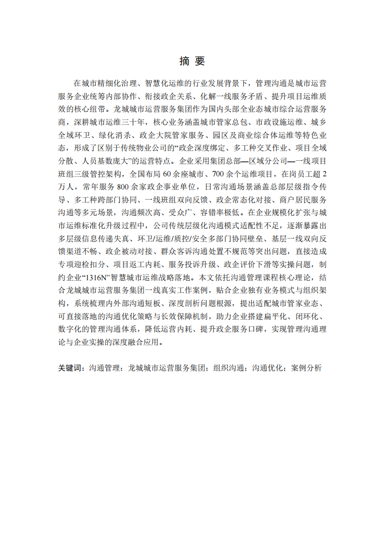 龙城城市运营服务集团有限公司管理沟通案例分析-第2页-缩略图