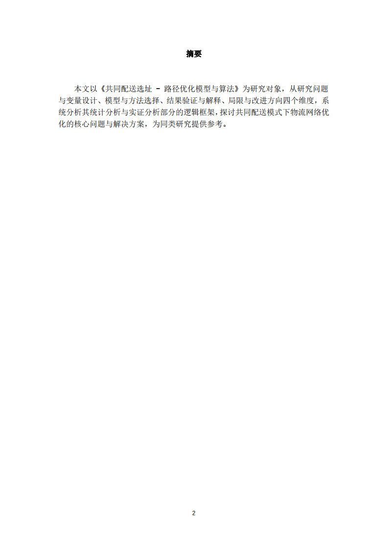 《共同配送选址 - 路径优化模型与算法》分析报告-第2页-缩略图