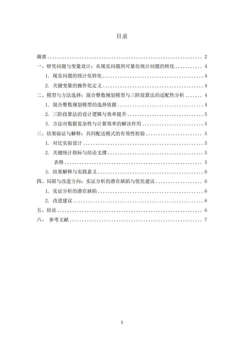 《共同配送选址 - 路径优化模型与算法》分析报告-第3页-缩略图