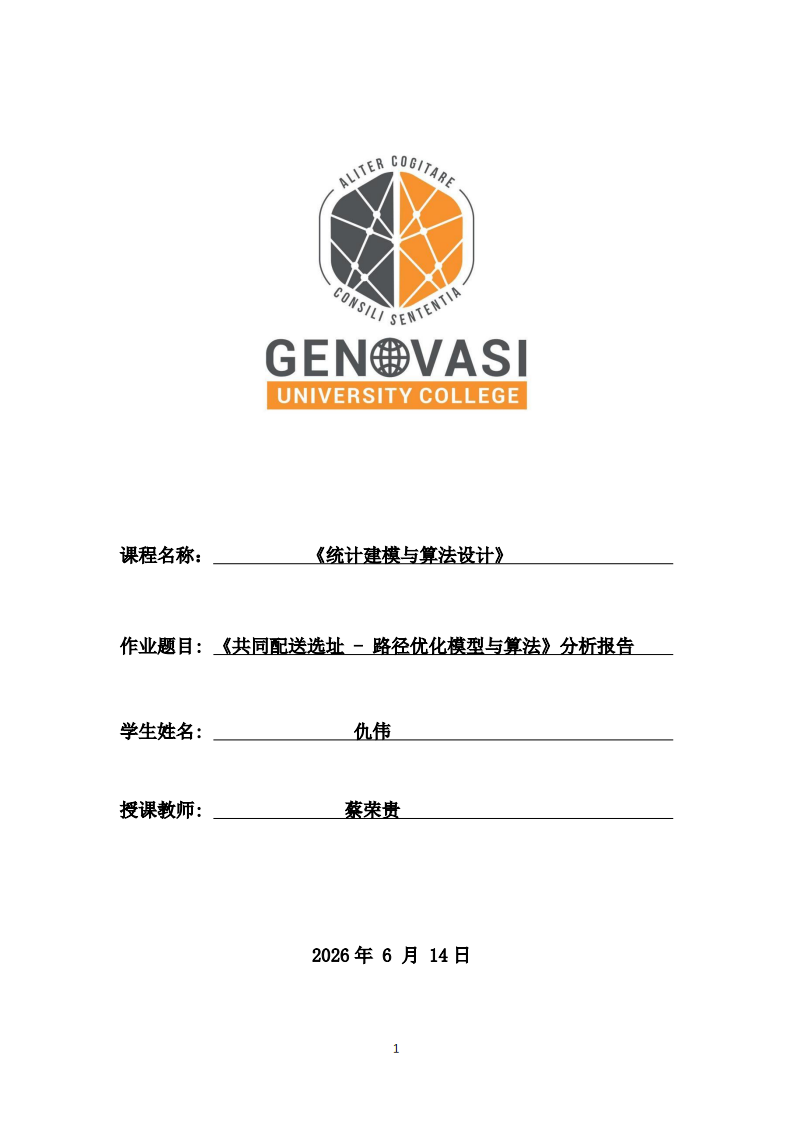 《共同配送选址 - 路径优化模型与算法》分析报告-第1页-缩略图