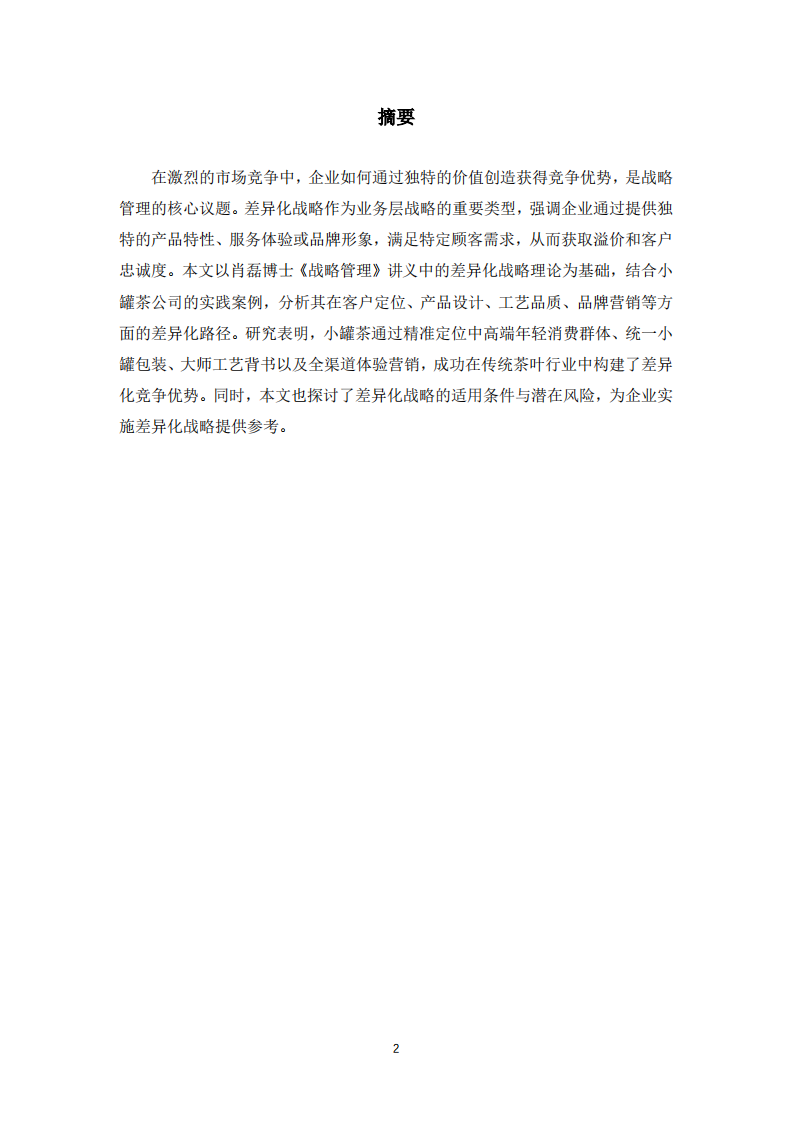 差异化战略在企业竞争中的应用研究——以“小罐茶”为例-第2页-缩略图