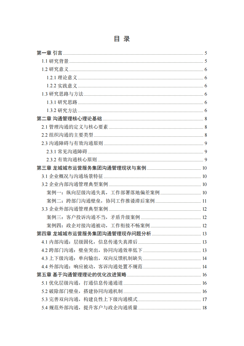 龙城城市运营服务集团有限公司管理沟通案例分析-第3页-缩略图