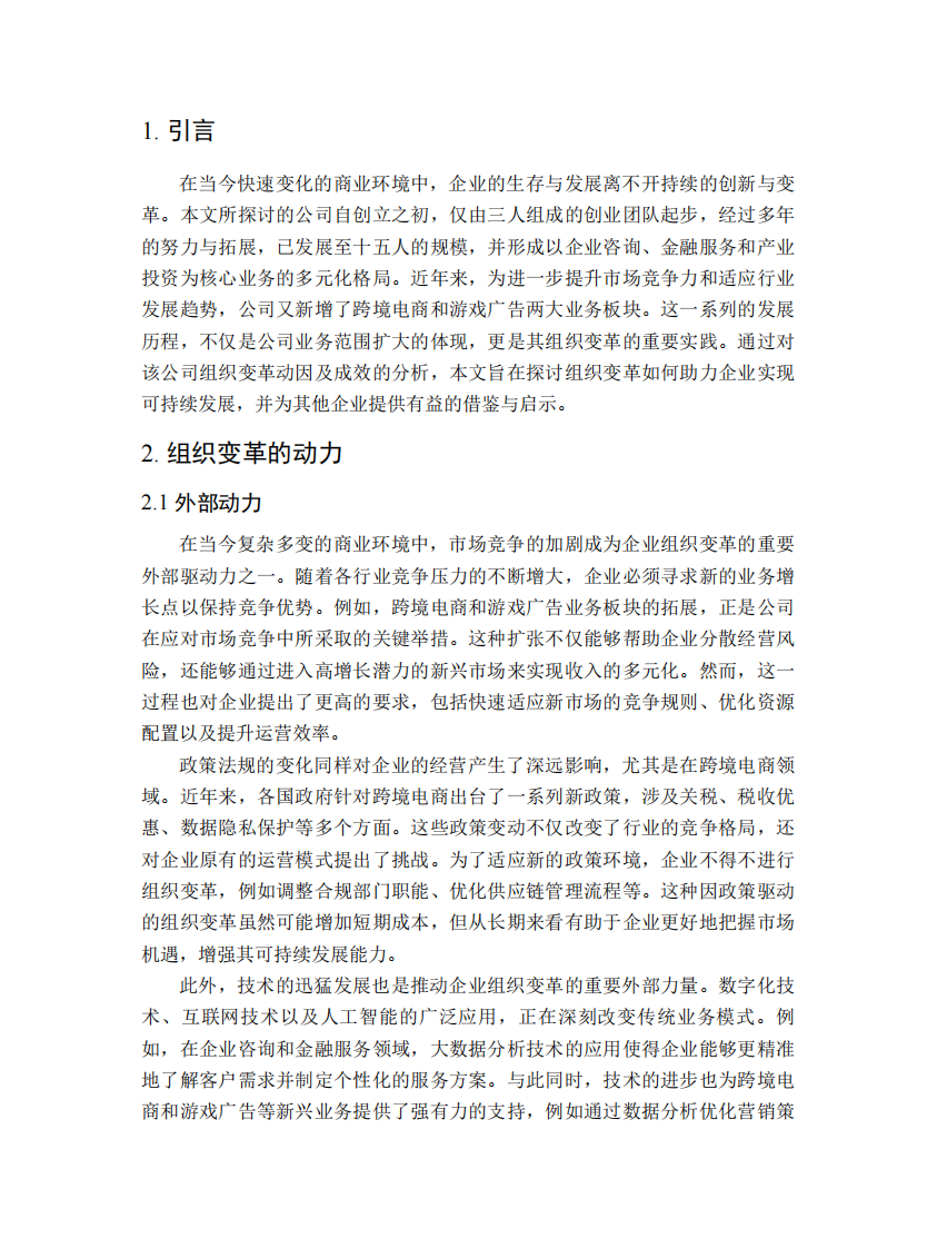 从三人创业到多板块发展的组织变革探究-第3页-缩略图