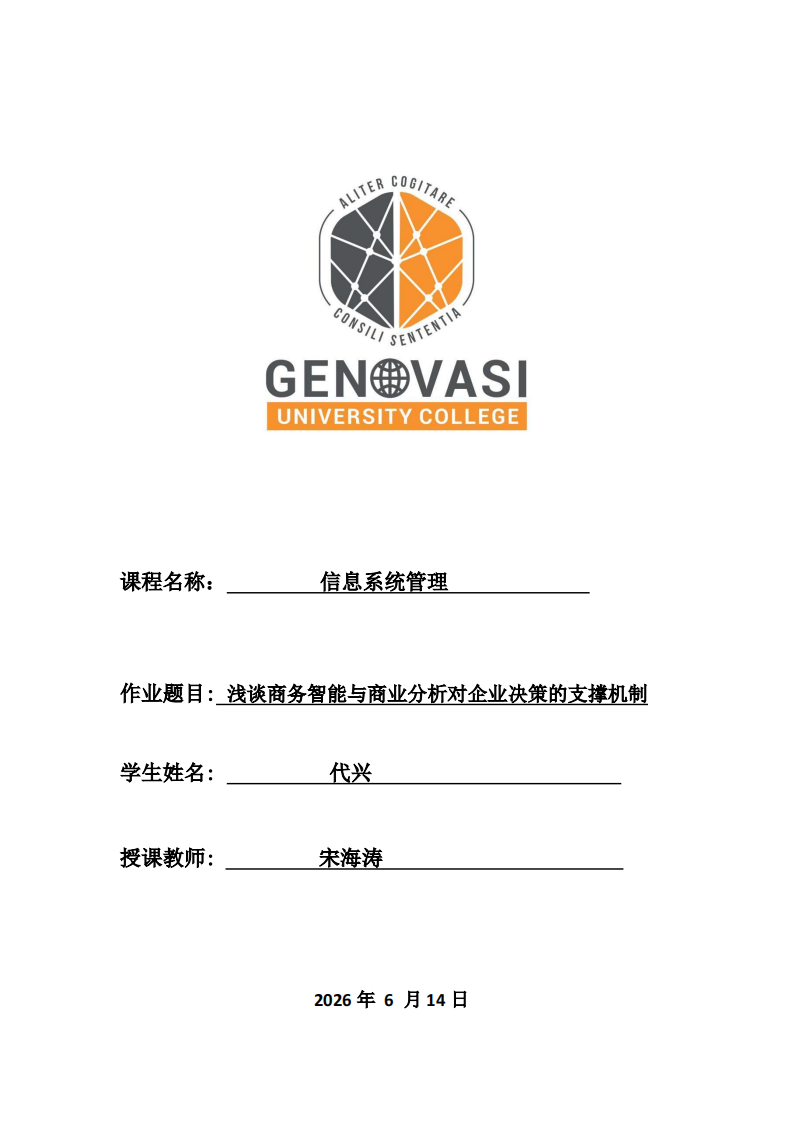 浅谈商务智能与商业分析对企业决策的支撑机制-第1页-缩略图
