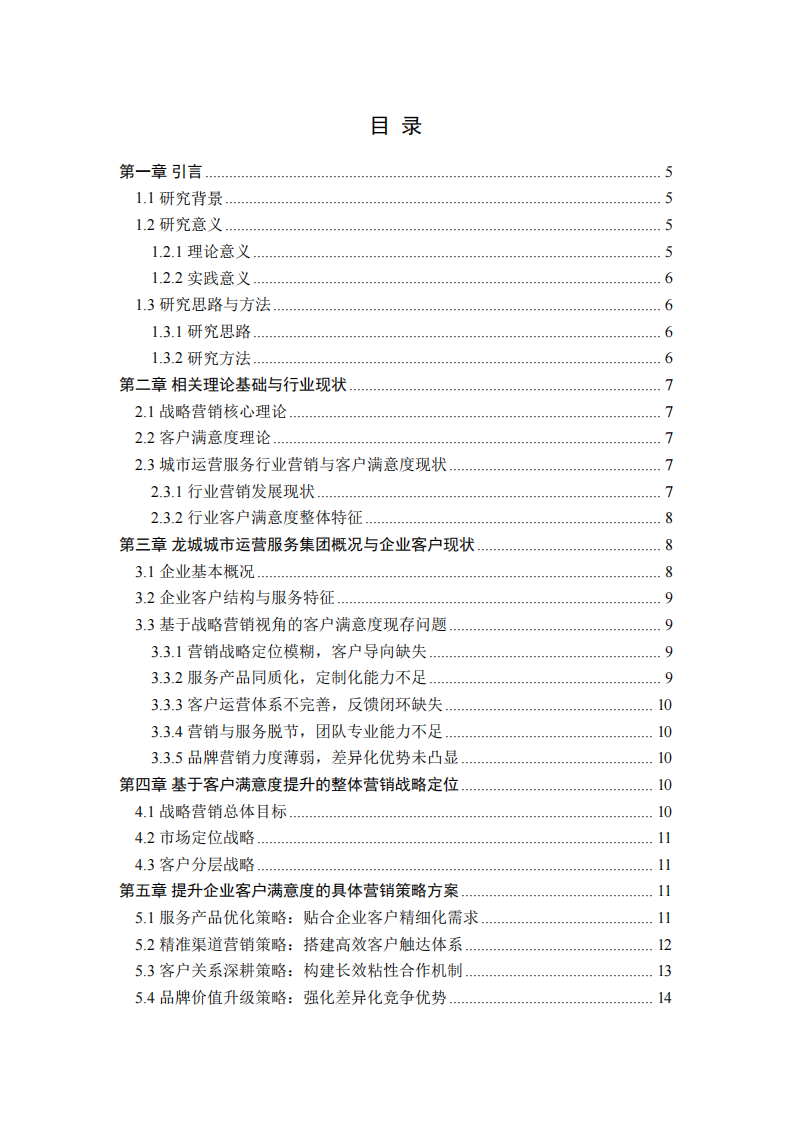 龙城城市运营服务集团有限公司企业客户满意度研究——基于战略营销视角-第3页-缩略图