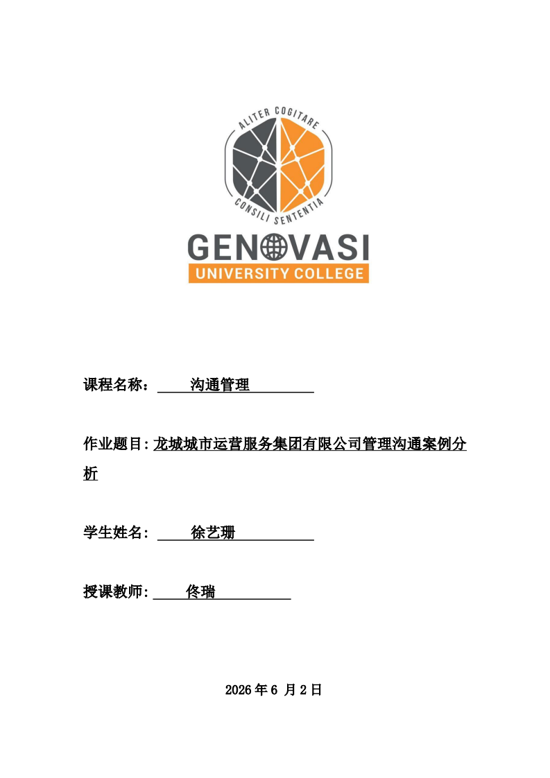 龙城城市运营服务集团有限公司管理沟通案例分析-第1页-缩略图