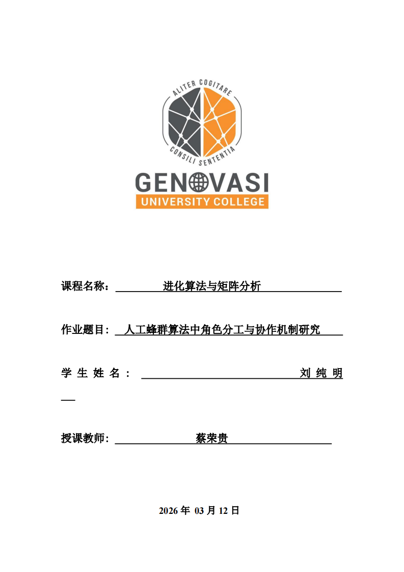 人工蜂群算法中角色分工与协作机制研究-第1页-缩略图