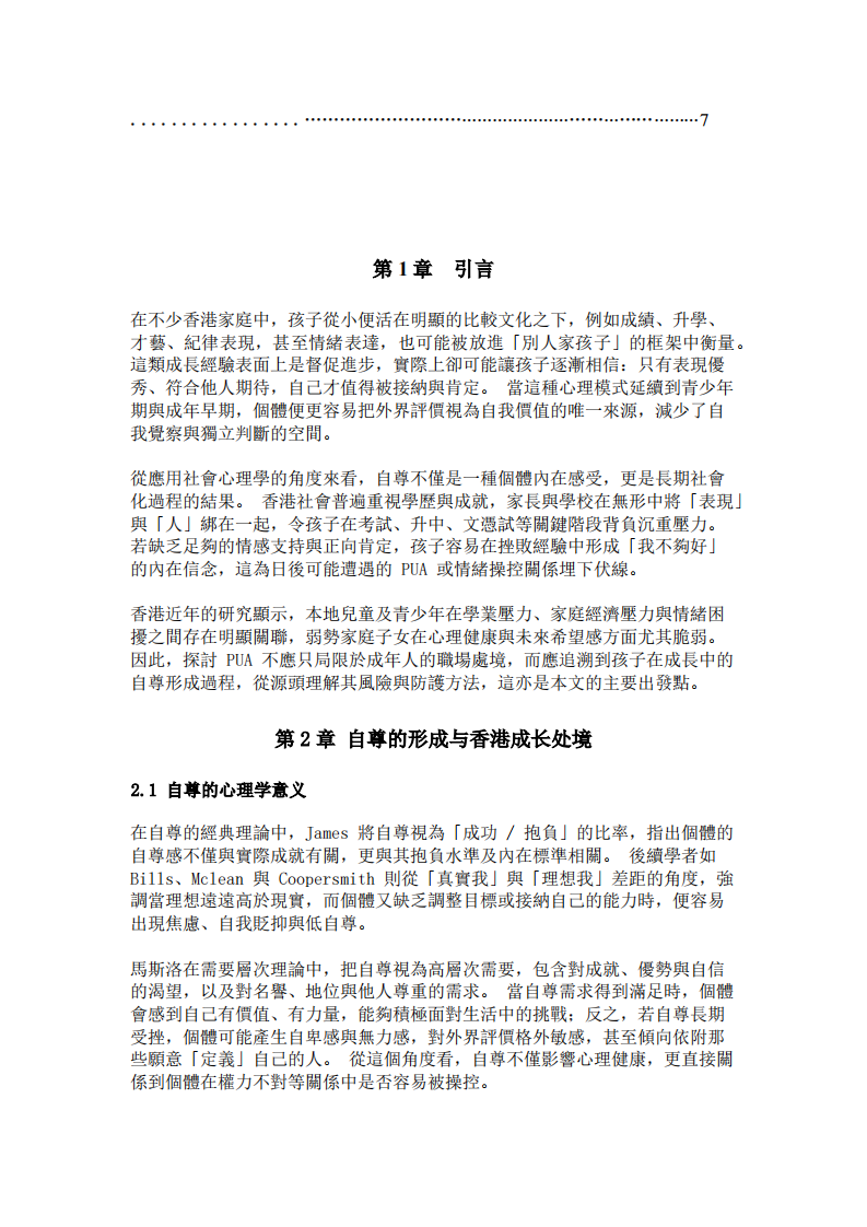 从香港孩子的成长经验到社会中的 PUA 问题-第3页-缩略图