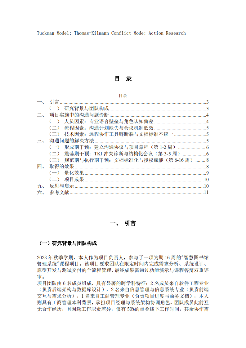 跨学科团队项目中的沟通问题诊断与干预研究——“智慧图书馆管理系统”项目为例-第3页-缩略图