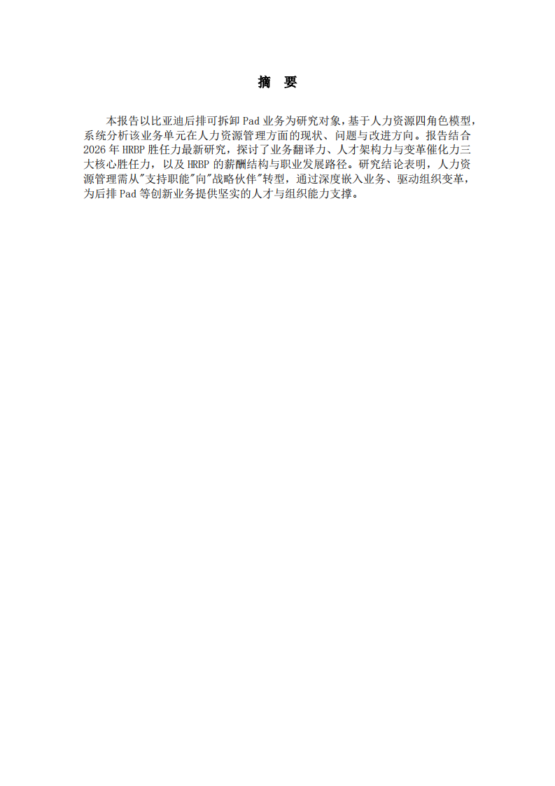 可拆卸Pad人力资源管理与业务配合研究报告-第2页-缩略图