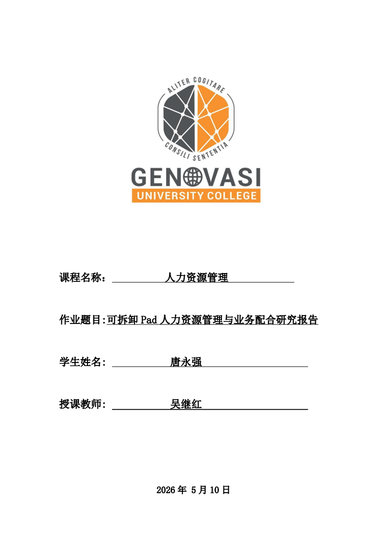 可拆卸Pad人力资源管理与业务配合研究报告-第1页-缩略图