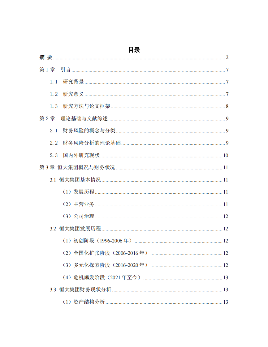 恒大集团财务风险诊断分析-第3页-缩略图