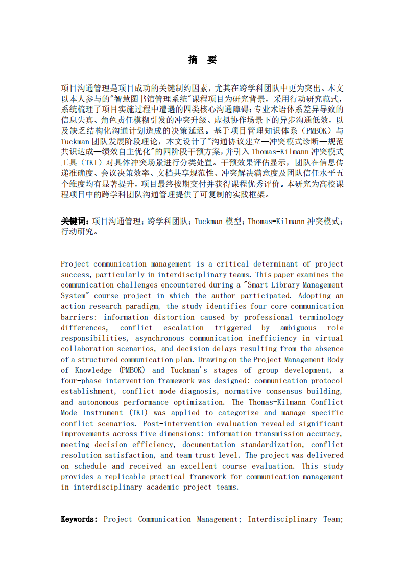 跨学科团队项目中的沟通问题诊断与干预研究——“智慧图书馆管理系统”项目为例-第2页-缩略图