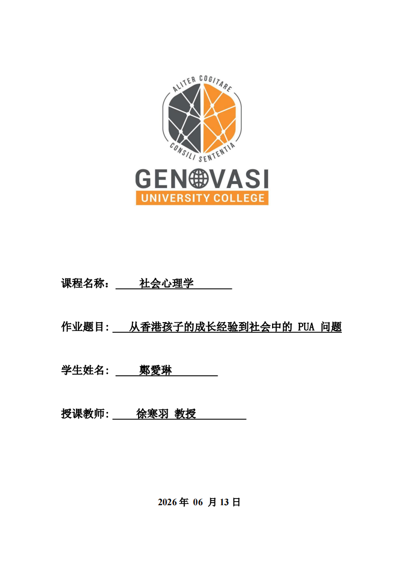 从香港孩子的成长经验到社会中的 PUA 问题-第1页-缩略图