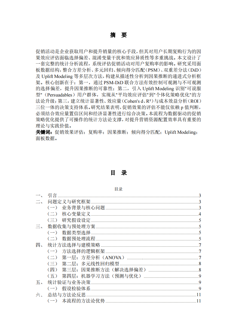促销活动对用户复购率影响的统计分析流程设计-第2页-缩略图