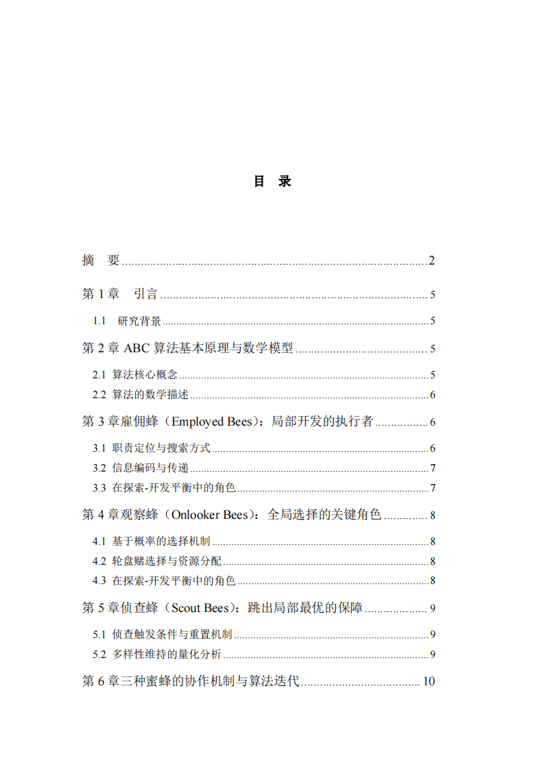 人工蜂群算法中角色分工与协作机制研究-第3页-缩略图