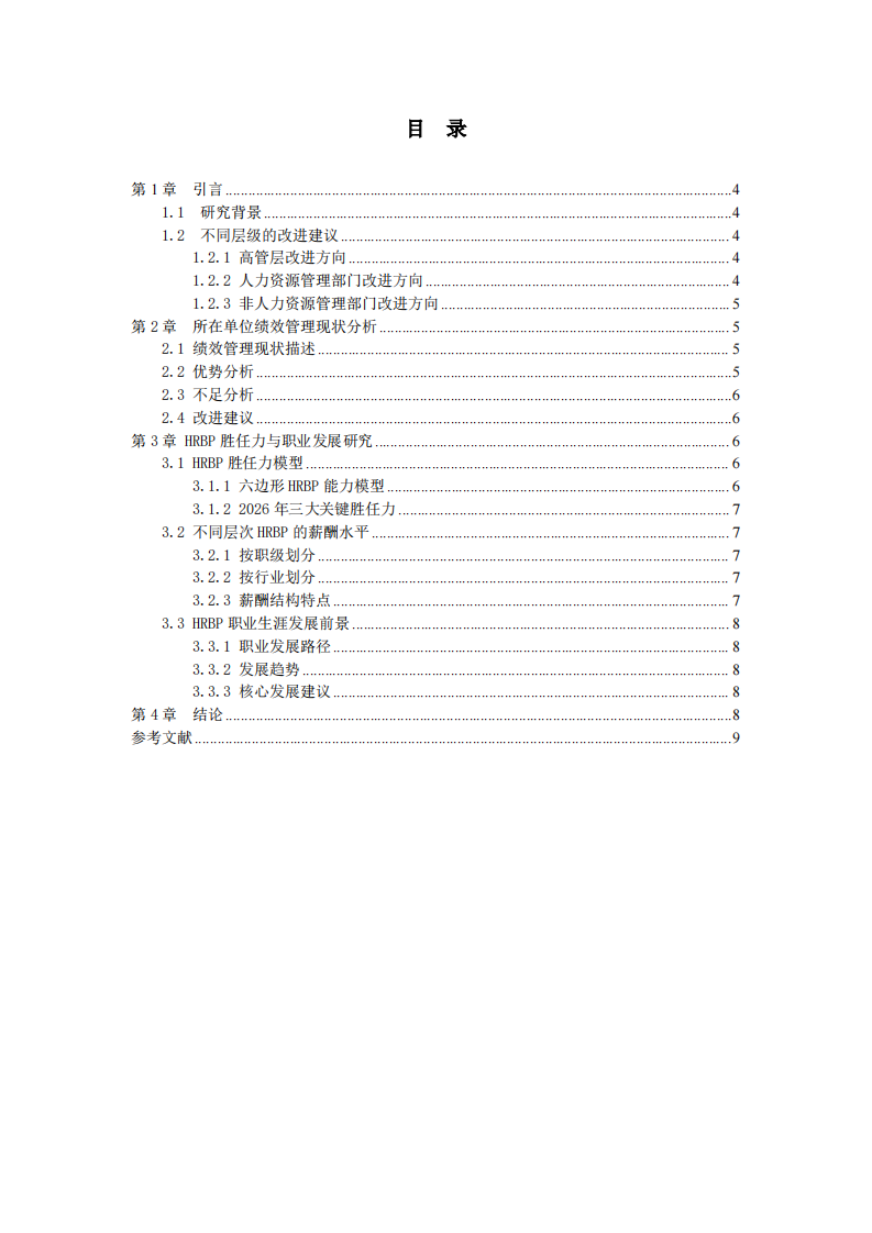 可拆卸Pad人力资源管理与业务配合研究报告-第3页-缩略图