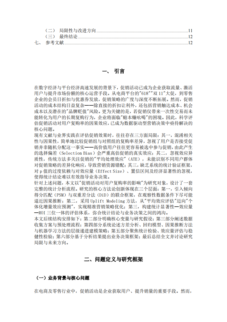 促销活动对用户复购率影响的统计分析流程设计-第3页-缩略图