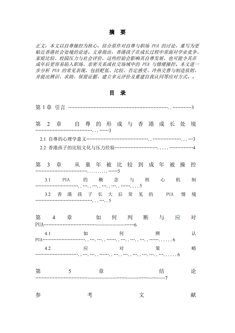 从香港孩子的成长经验到社会中的 PUA 问题-第2页-缩略图
