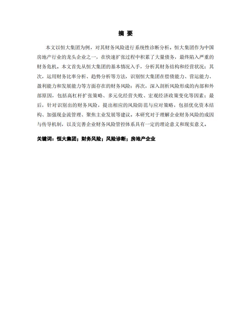 恒大集团财务风险诊断分析-第2页-缩略图