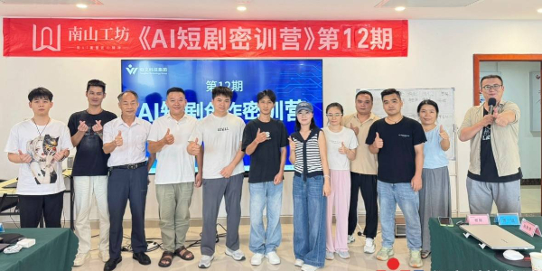 AI密训营 Ӏ 【AI短剧密训营】第12期圆满结营
