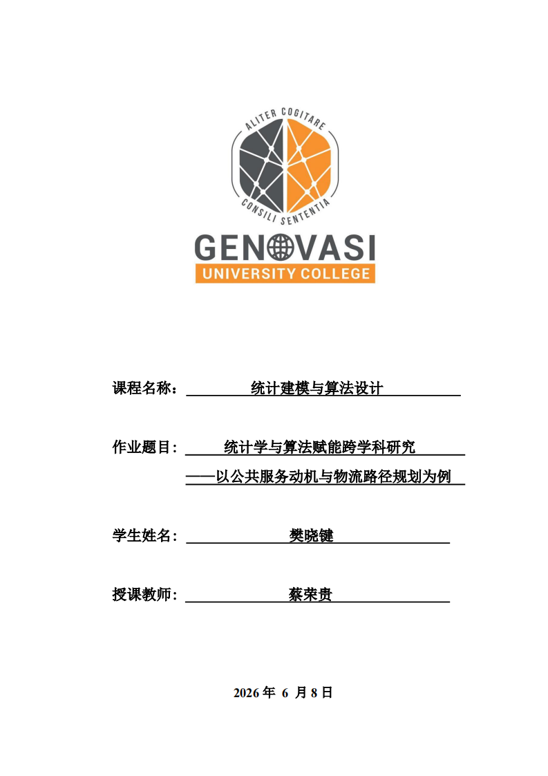 统计学与算法赋能跨学科研究 —— 以公共服务动机与物流路径规划为例-第1页-缩略图