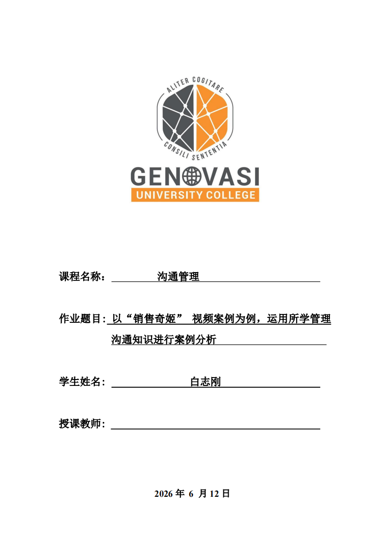 以“销售奇姬” 视频案例为例，运用所学管理沟通知识进行案例分析-第1页-缩略图