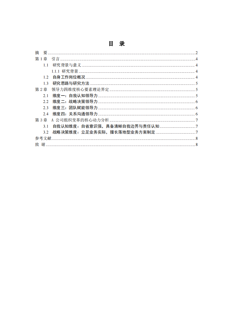 结合工作实际，根据领导力的四维度核心要素，分析自我领导力的长处和需要改进之处-第3页-缩略图