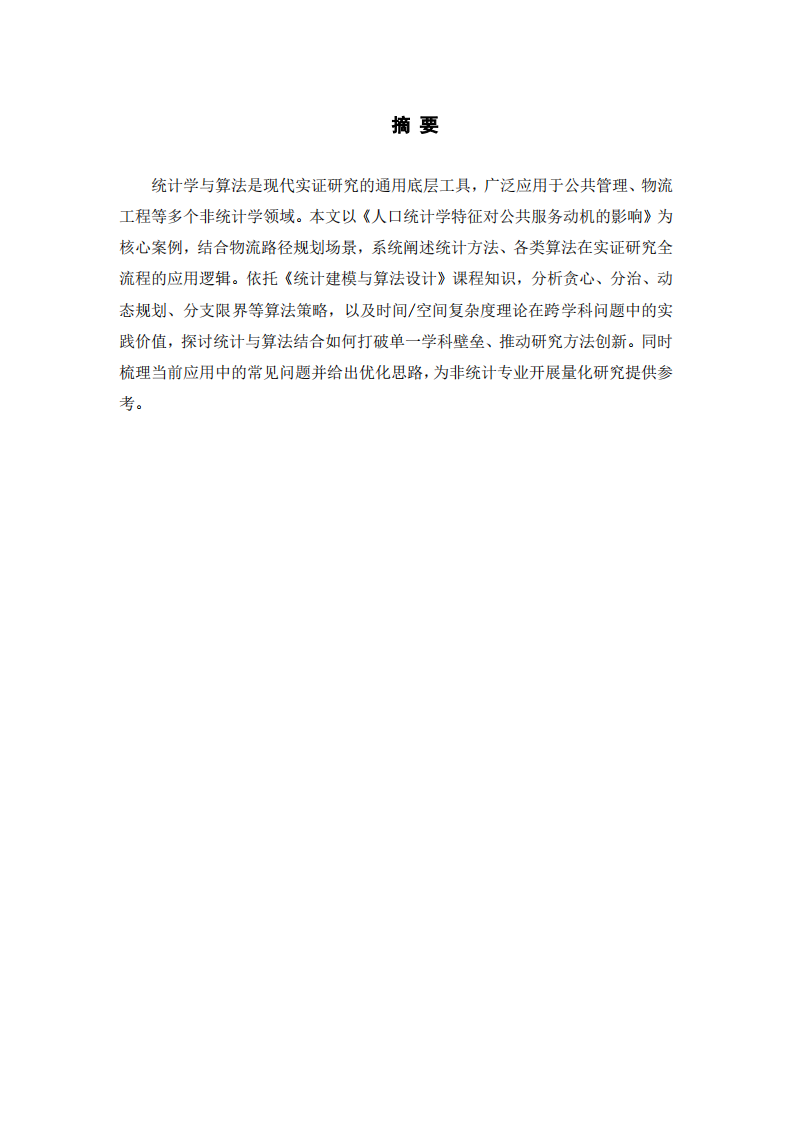 统计学与算法赋能跨学科研究 —— 以公共服务动机与物流路径规划为例-第2页-缩略图