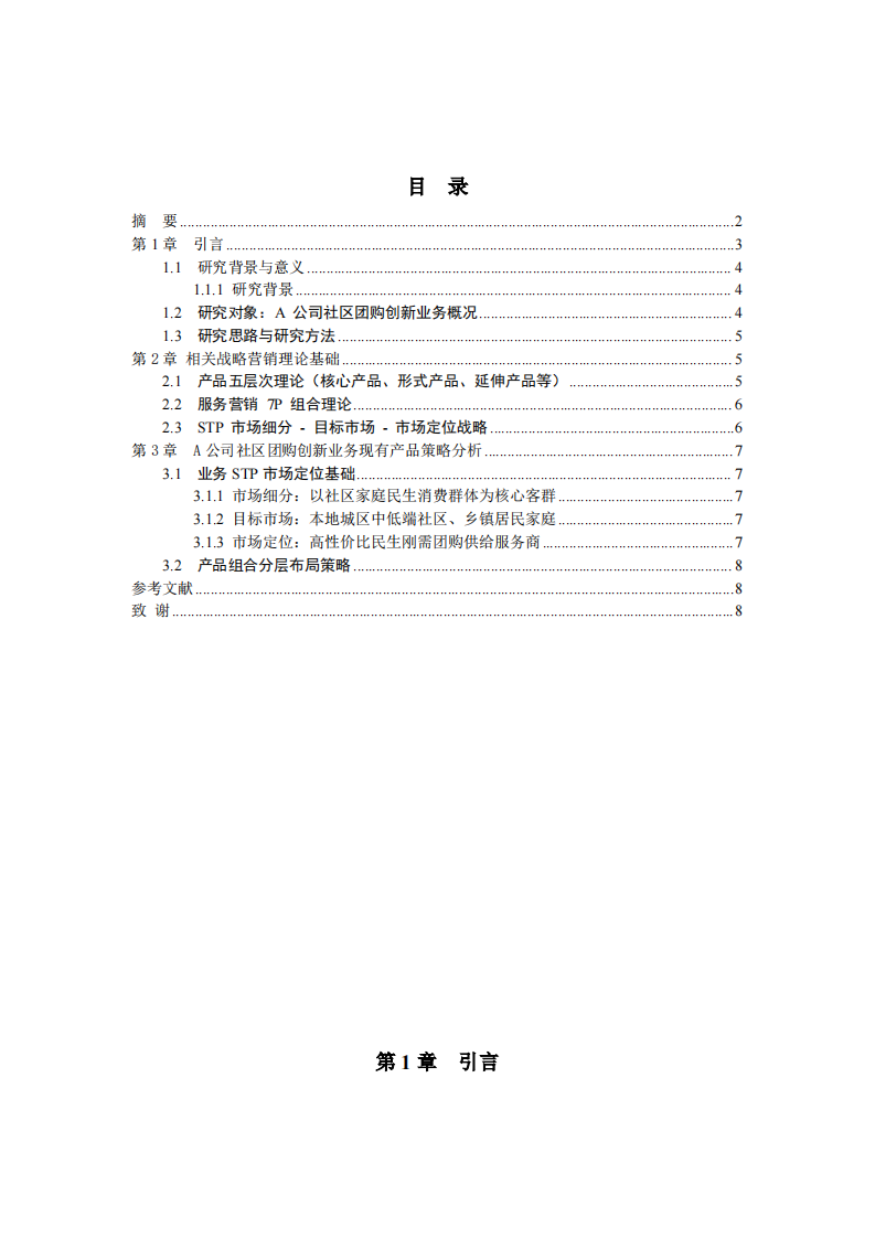社区团购创新业务的产品和服务策略分析-第3页-缩略图