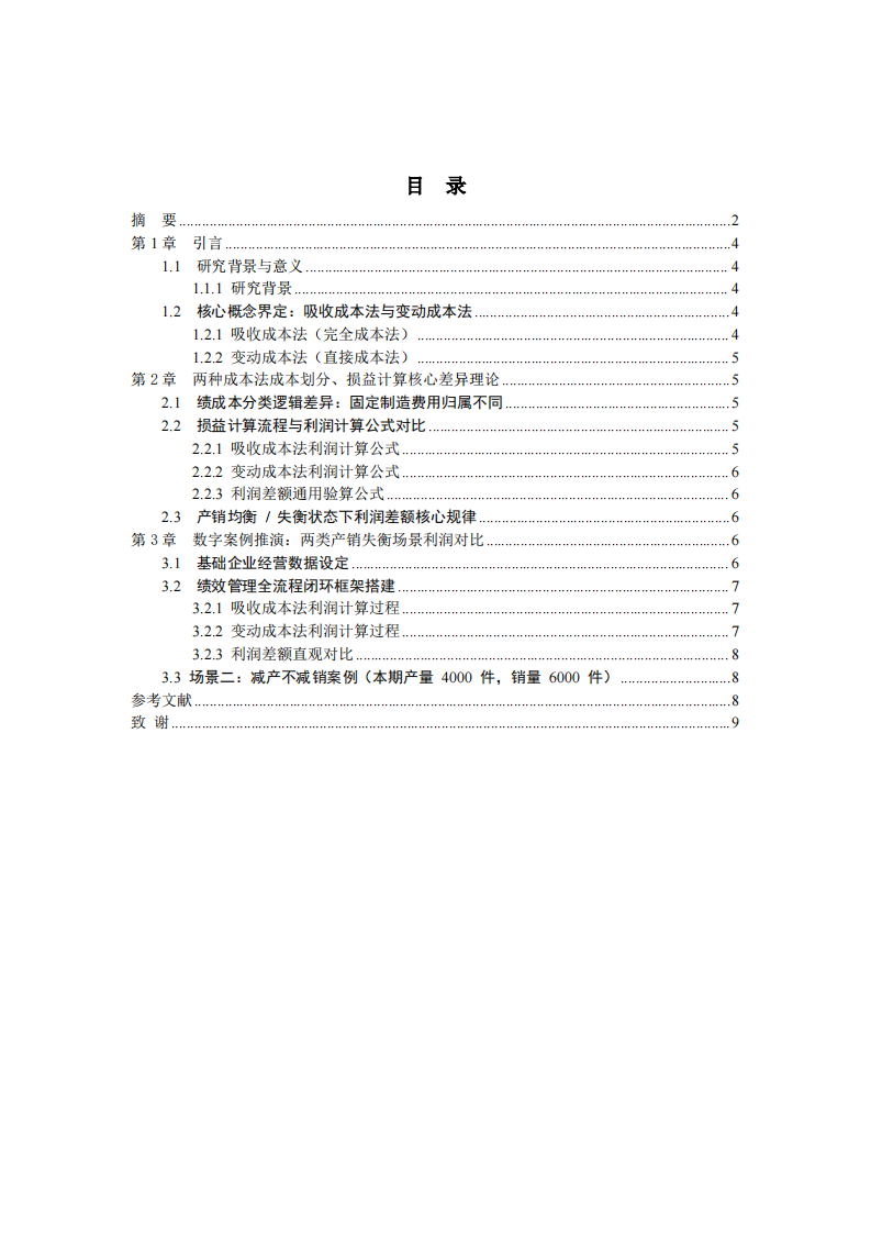 变动成本法与吸收成本法下产销失衡的利润差异分析—结合数字案例阐释成因-第3页-缩略图