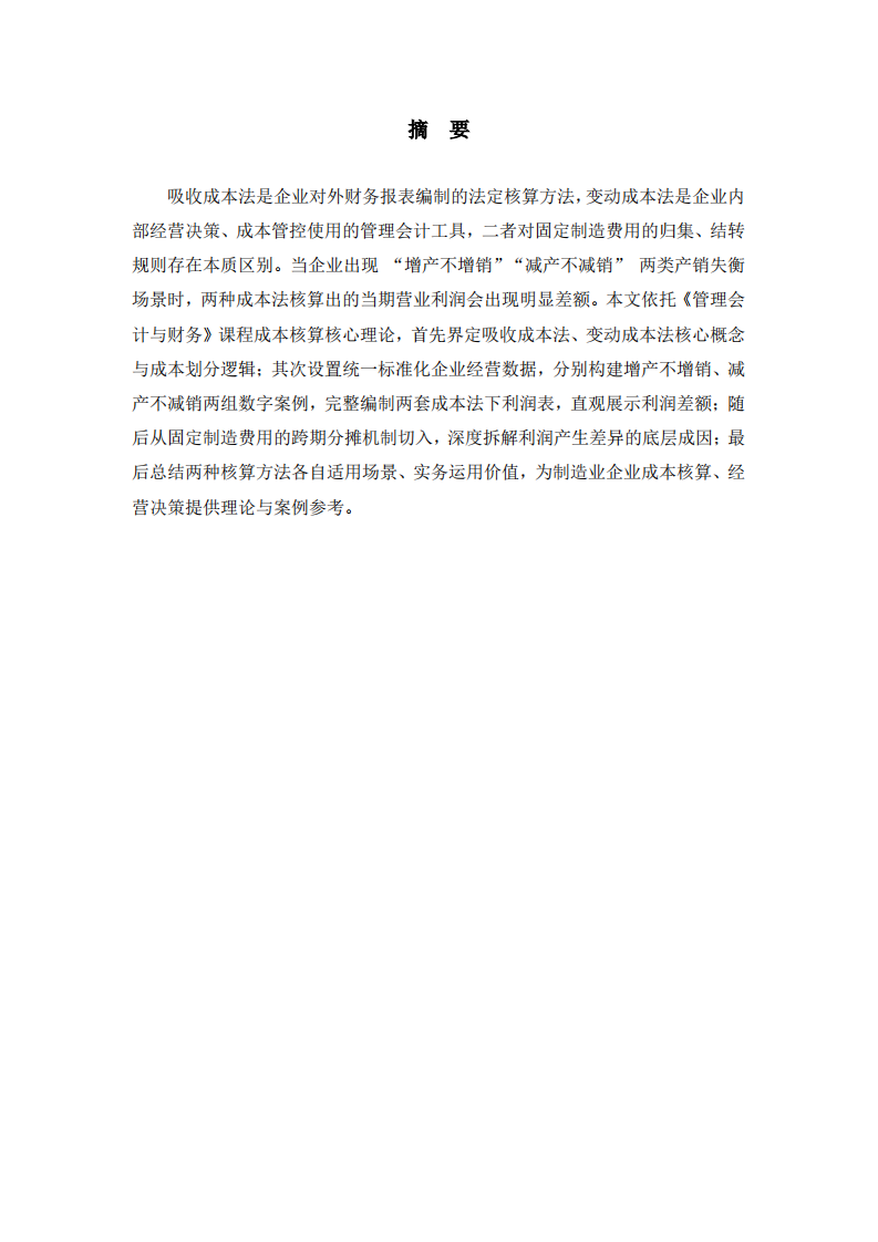 变动成本法与吸收成本法下产销失衡的利润差异分析—结合数字案例阐释成因-第2页-缩略图