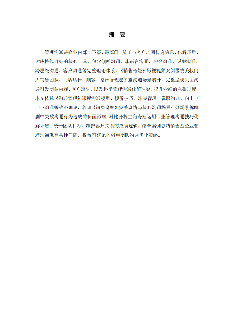 以“销售奇姬” 视频案例为例，运用所学管理沟通知识进行案例分析-第2页-缩略图