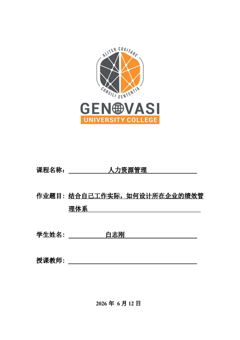 结合自己工作实际，如何设计所在企业的绩效管理体系-第1页-缩略图