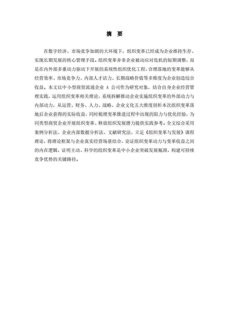 结合自身企业，分析组织变革的动力及组织变革带来的收益-第2页-缩略图
