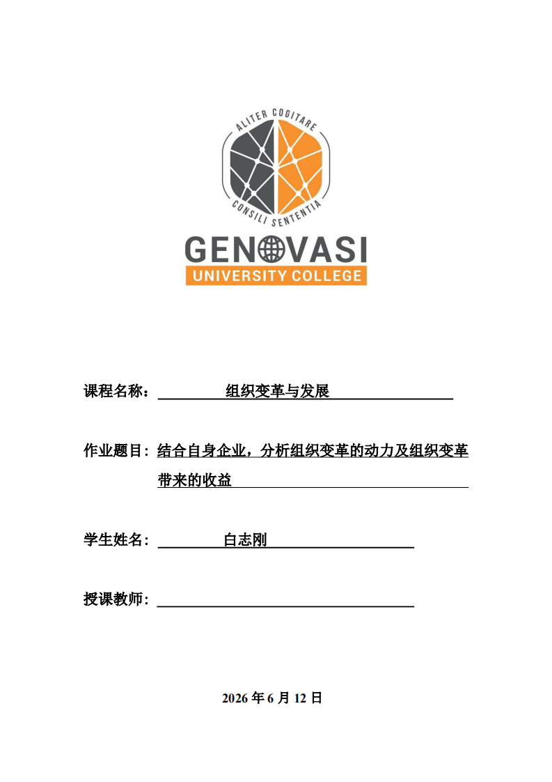 结合自身企业，分析组织变革的动力及组织变革带来的收益-第1页-缩略图