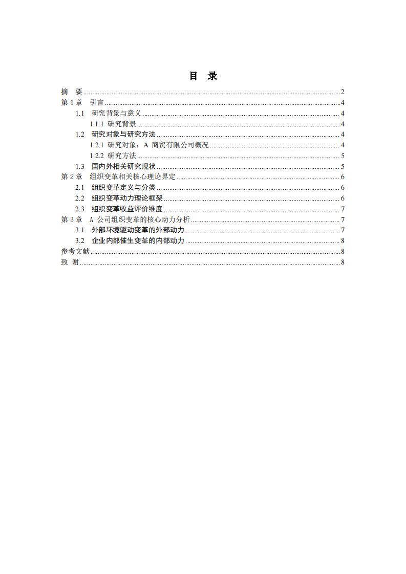 结合自身企业，分析组织变革的动力及组织变革带来的收益-第3页-缩略图