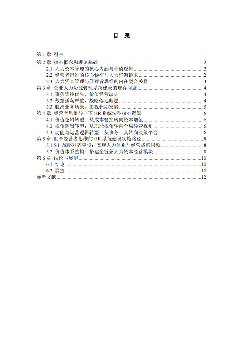 人力资本视角下人力系统与经营者思维融合研究-第3页-缩略图