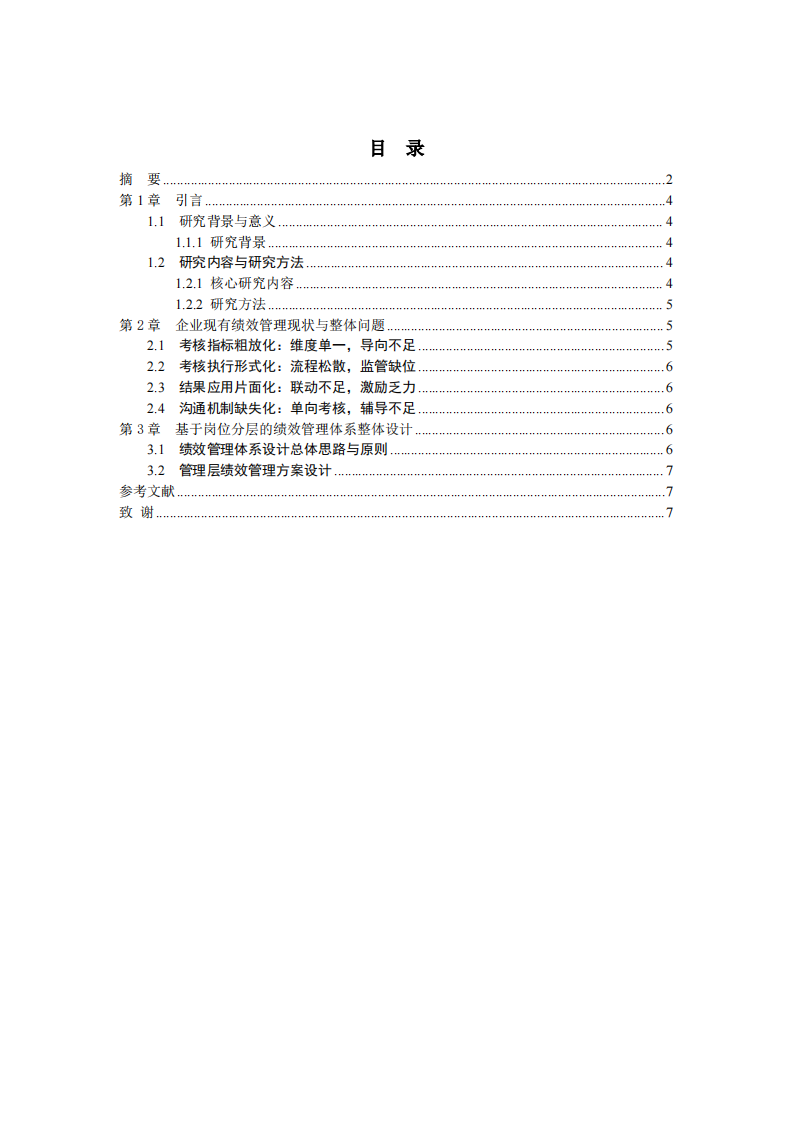 结合自己工作实际，如何设计所在企业的绩效管理体系-第3页-缩略图