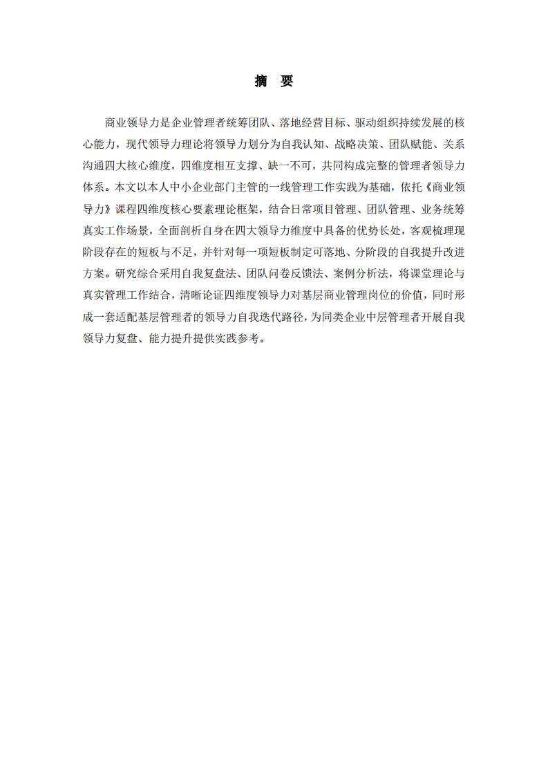 结合工作实际，根据领导力的四维度核心要素，分析自我领导力的长处和需要改进之处-第2页-缩略图