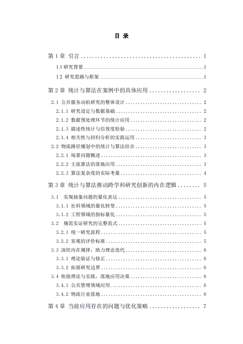 统计学与算法赋能跨学科研究 —— 以公共服务动机与物流路径规划为例-第3页-缩略图