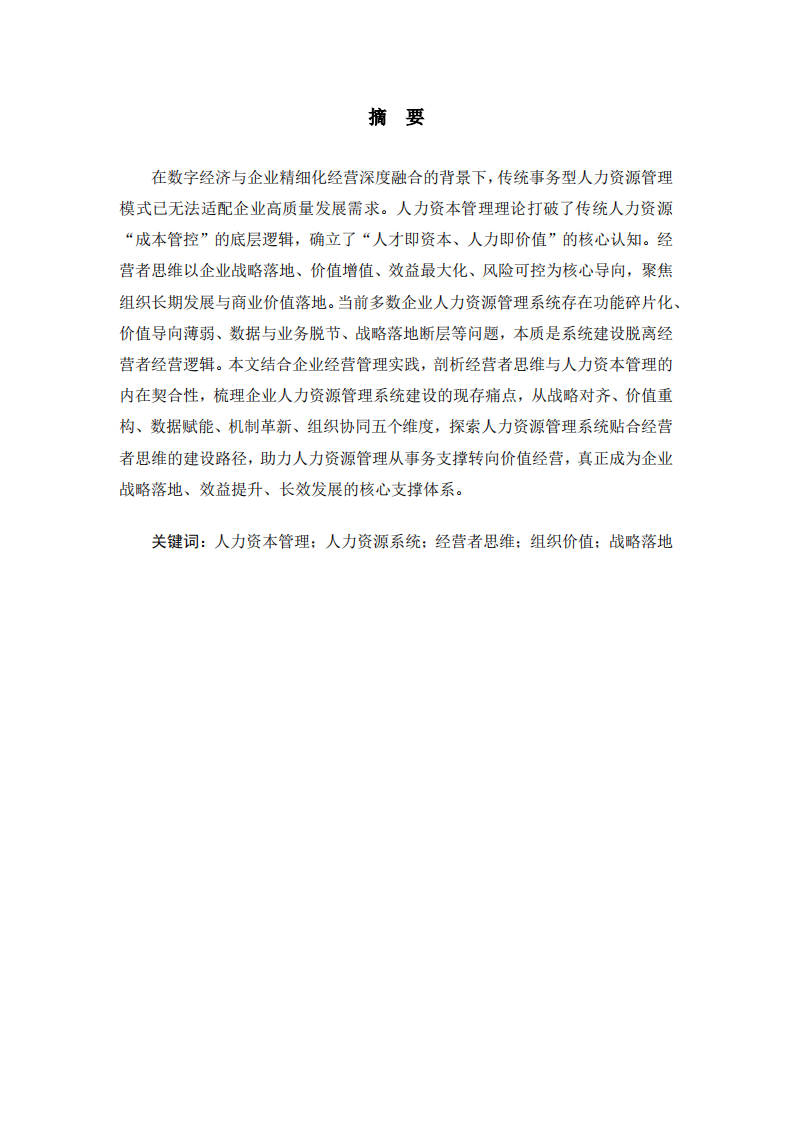 人力资本视角下人力系统与经营者思维融合研究-第2页-缩略图