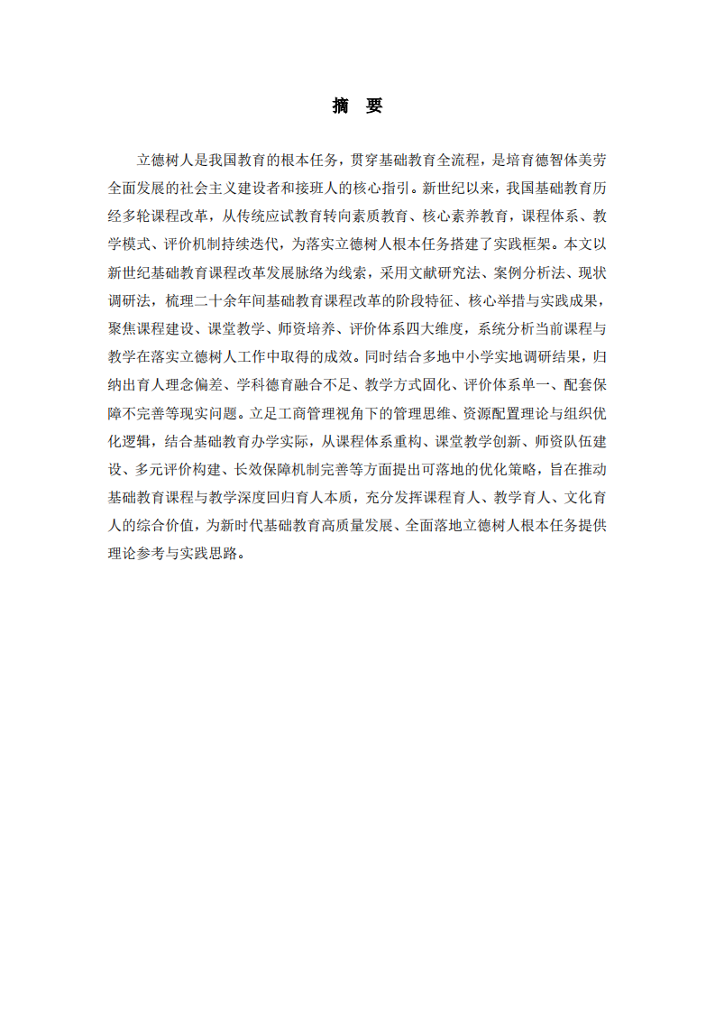 结合新世纪以来我国基础教育课程改革的实践，谈谈课程与教学如何落实立德树人的根本任务-第2页-缩略图