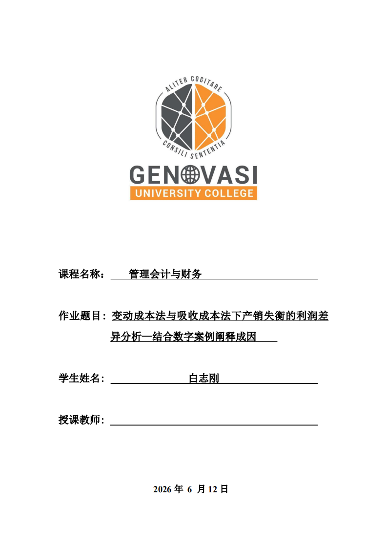 变动成本法与吸收成本法下产销失衡的利润差异分析—结合数字案例阐释成因-第1页-缩略图
