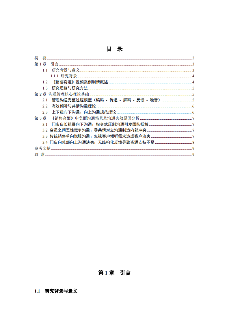 以“销售奇姬” 视频案例为例，运用所学管理沟通知识进行案例分析-第3页-缩略图