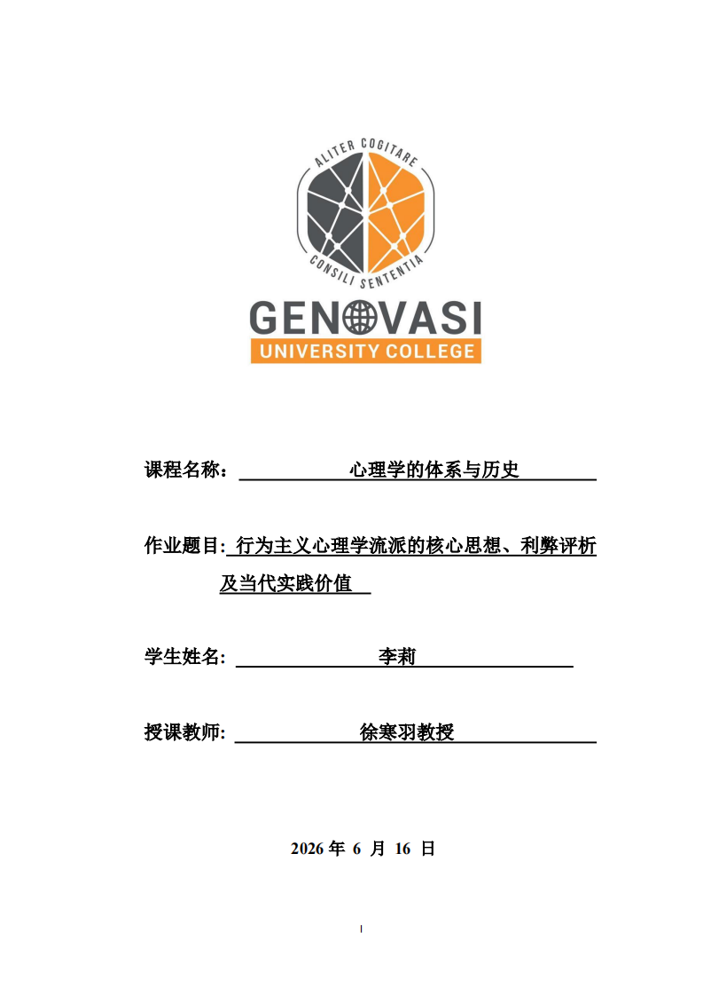 行为主义心理学流派的核心思想、利弊评析及当代实践价值-第1页-缩略图
