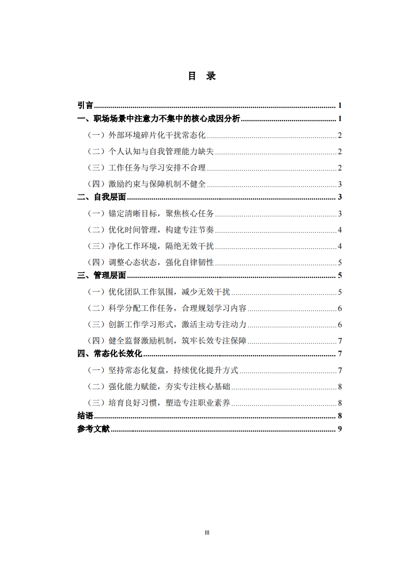  立足工作场景提升人员工作与学习专注力的实践路径论述 -第3页-缩略图