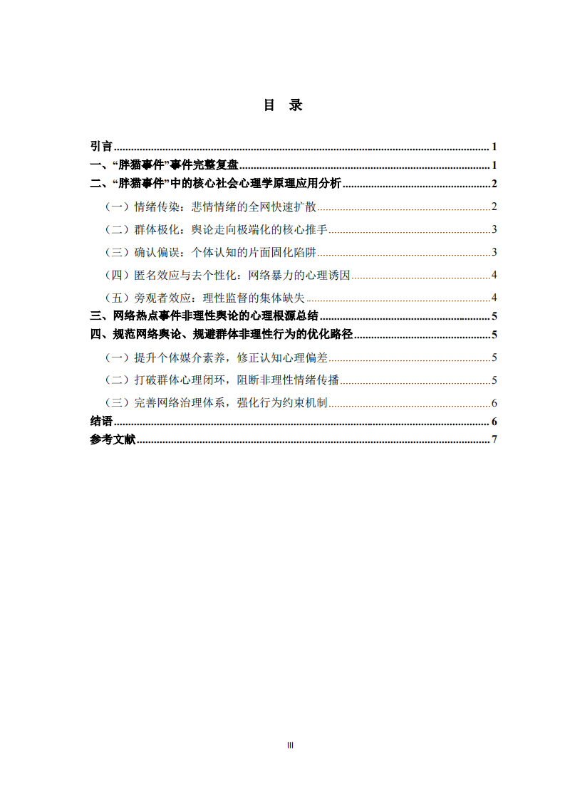  网络热点事件中的社会心理学原理探析——以“胖猫事件”为例-第3页-缩略图